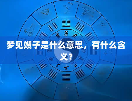 梦见嫂子是什么意思，有什么含义？