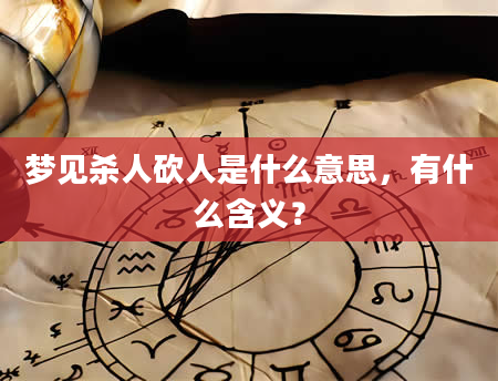 梦见杀人砍人是什么意思，有什么含义？