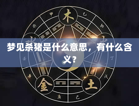 梦见杀猪是什么意思，有什么含义？