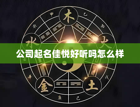 公司起名佳悦好听吗怎么样