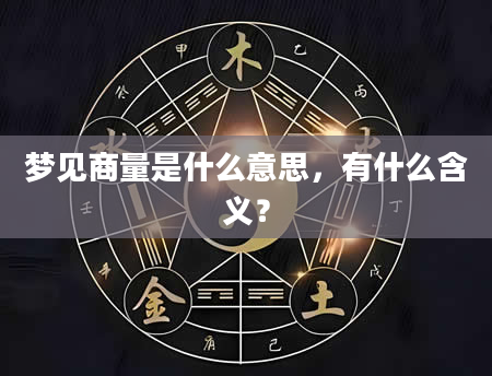 梦见商量是什么意思，有什么含义？