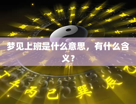 梦见上班是什么意思，有什么含义？