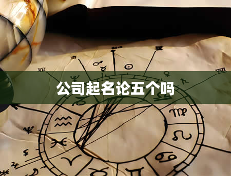 公司起名论五个吗