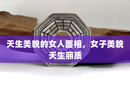 天生美貌的女人面相，女子美貌天生丽质