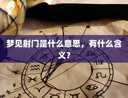梦见射门是什么意思，有什么含义？