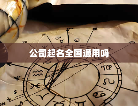 公司起名全国通用吗