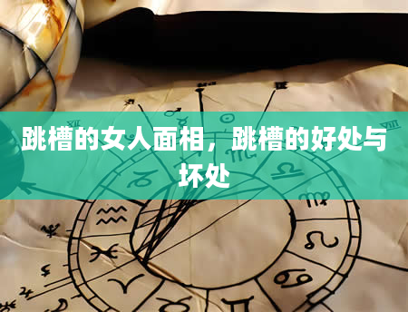跳槽的女人面相，跳槽的好处与坏处