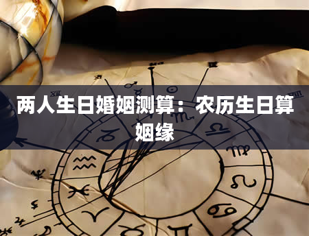 两人生日婚姻测算：农历生日算姻缘