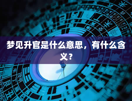 梦见升官是什么意思，有什么含义？