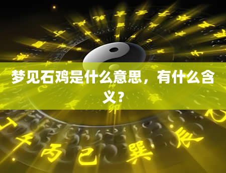 梦见石鸡是什么意思，有什么含义？