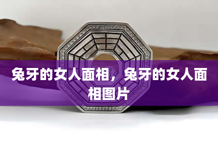 兔牙的女人面相，兔牙的女人面相图片