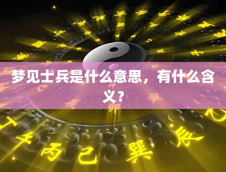 梦见士兵是什么意思，有什么含义？