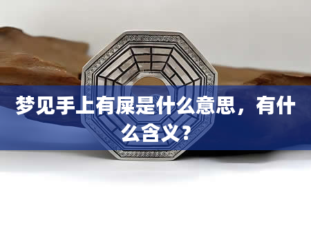 梦见手上有屎是什么意思，有什么含义？