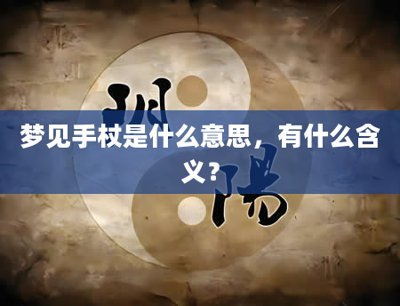 梦见手杖是什么意思，有什么含义？