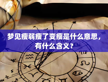 梦见瘦弱瘦了变瘦是什么意思，有什么含义？
