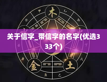 关于信字_带信字的名字(优选333个)
