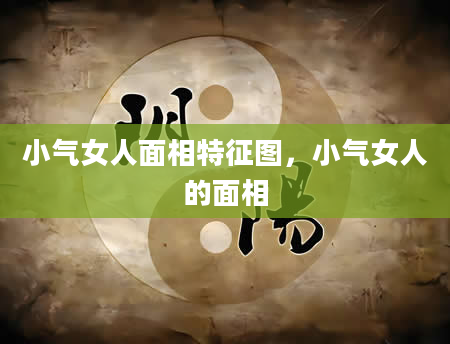 小气女人面相特征图，小气女人的面相