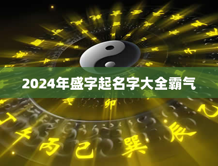 2024年盛字起名字大全霸气