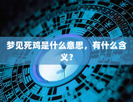 梦见死鸡是什么意思，有什么含义？