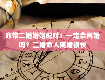 命带二婚婚姻配对：一定会再婚吗？二婚命人离婚很快