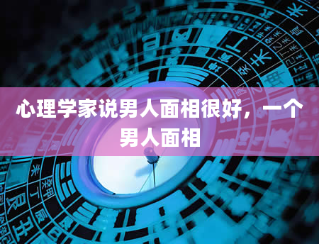 心理学家说男人面相很好，一个男人面相