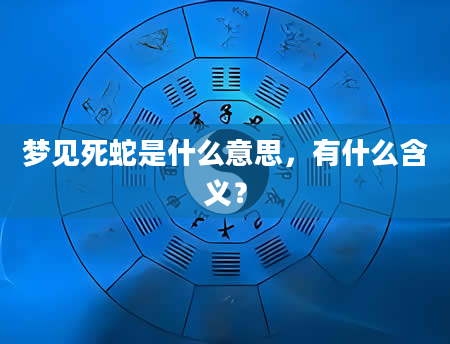 梦见死蛇是什么意思，有什么含义？