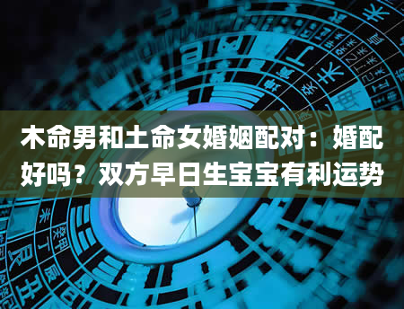 木命男和土命女婚姻配对：婚配好吗？双方早日生宝宝有利运势