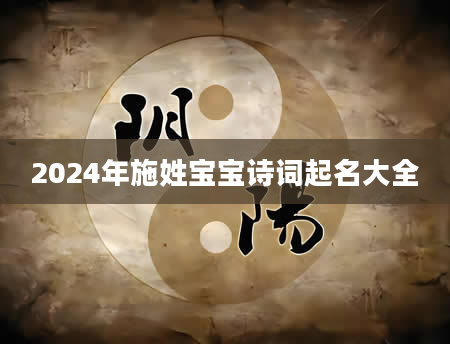 2024年施姓宝宝诗词起名大全