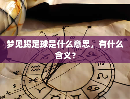 梦见踢足球是什么意思，有什么含义？