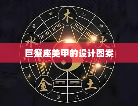 巨蟹座美甲的设计图案