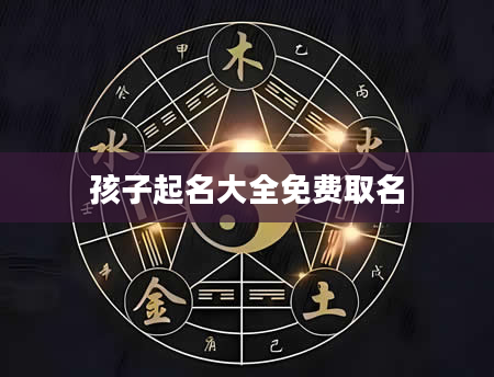 孩子起名大全免费取名