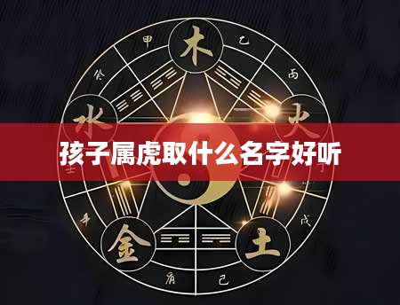 孩子属虎取什么名字好听