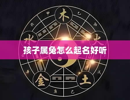 孩子属兔怎么起名好听