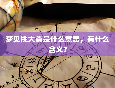 梦见挑大粪是什么意思，有什么含义？