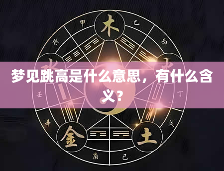 梦见跳高是什么意思，有什么含义？