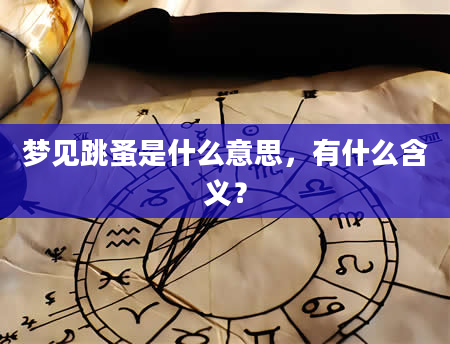 梦见跳蚤是什么意思，有什么含义？