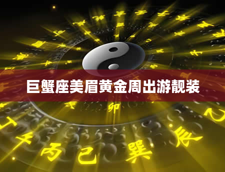 巨蟹座美眉黄金周出游靓装