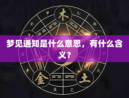 梦见通知是什么意思，有什么含义？