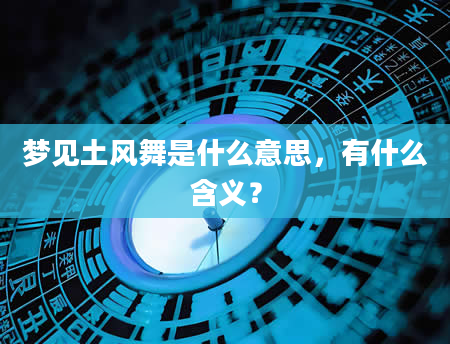 梦见土风舞是什么意思，有什么含义？