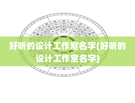 好听的设计工作室名字(好听的设计工作室名字)