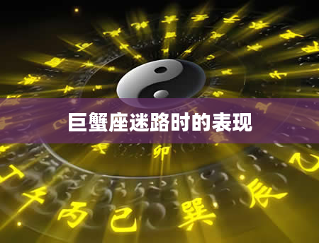 巨蟹座迷路时的表现