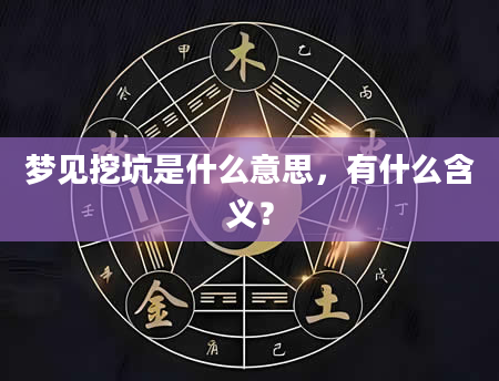 梦见挖坑是什么意思，有什么含义？