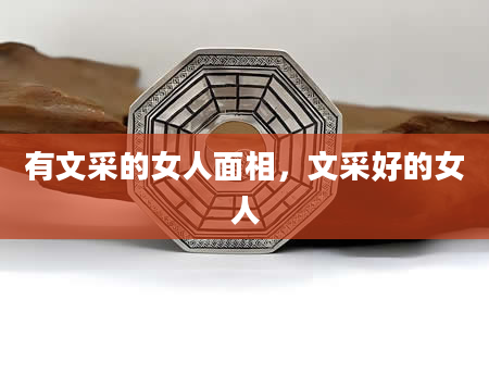有文采的女人面相，文采好的女人