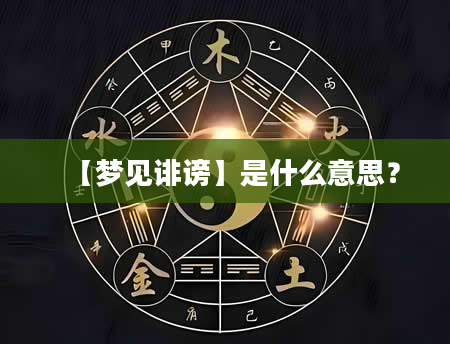 【梦见诽谤】是什么意思？