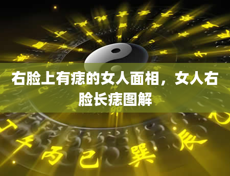 右脸上有痣的女人面相，女人右脸长痣图解