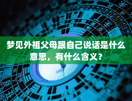 梦见外祖父母跟自己说话是什么意思，有什么含义？