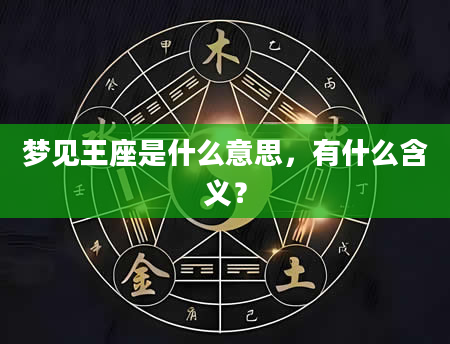 梦见王座是什么意思，有什么含义？