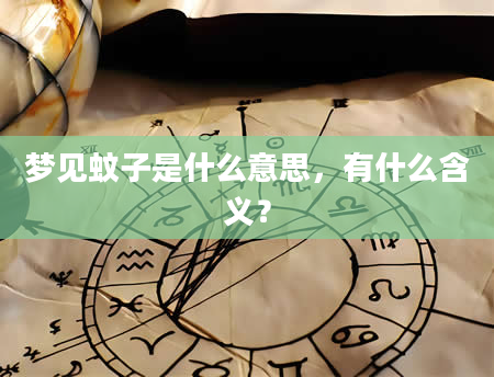 梦见蚊子是什么意思，有什么含义？