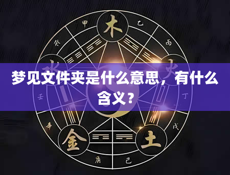 梦见文件夹是什么意思，有什么含义？