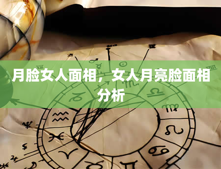 月脸女人面相，女人月亮脸面相分析